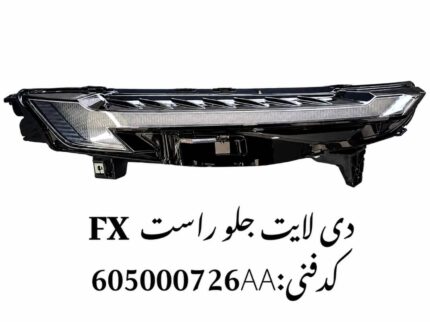 دیلایت جلو راست فونیکس FX اصلی