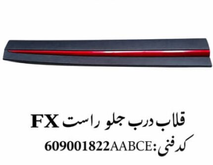 فلاپ درب جلو راست فونیکس FX اصلی