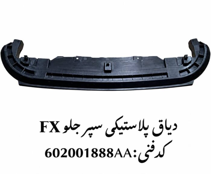 IMG-20260920-WA0001 دیاق پلاستیکی سپر جلو فونیکس FX اصلی