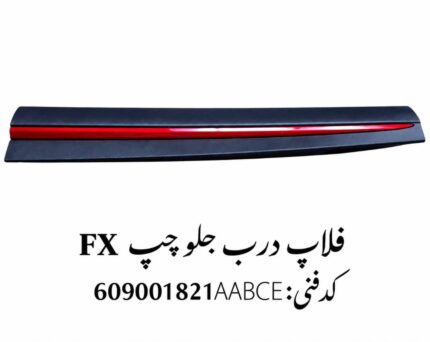 فلاپ درب جلو چپ فونیکس FX اصلی