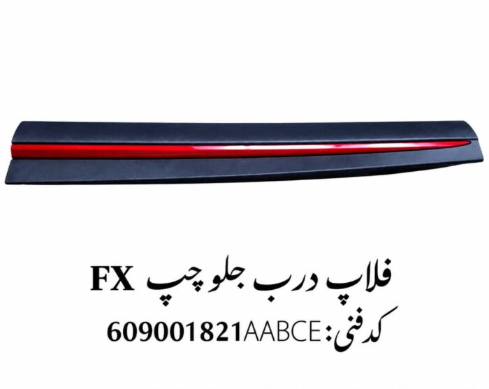فلاپ درب جلو چپ فونیکس FX اصلی