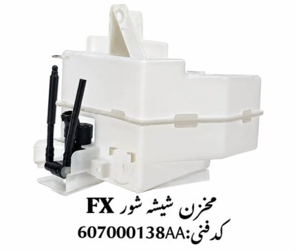 مخزن شیشه شوی فونیکس FX اصلی