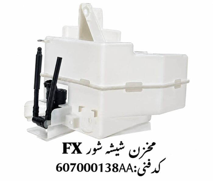 مخزن شیشه شوی فونیکس FX اصلی