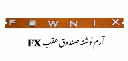 آرم نوشته صندوق فونیکس FX اصلی
